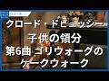 ドビュッシー:子供の領分-第6番 ゴリウォーグのケークウォーク/Debussy, Claude: Children's Corner - VI. Golliwogg's Cake-Walk