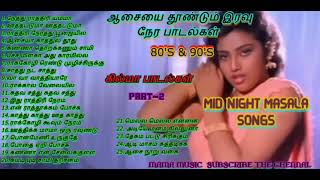 இரவு நேர கில்மா பாடல்கள் _MID NIGHT MASALA SONGS_80_S & 90_S ITEM SONGS_TAMIL MOOD SONGS