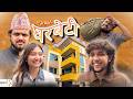 OPPS !! घरबेटी || New Nepali Comedy serial || घरबेटी र डेरावाल को कथा प्रारम्भ ||