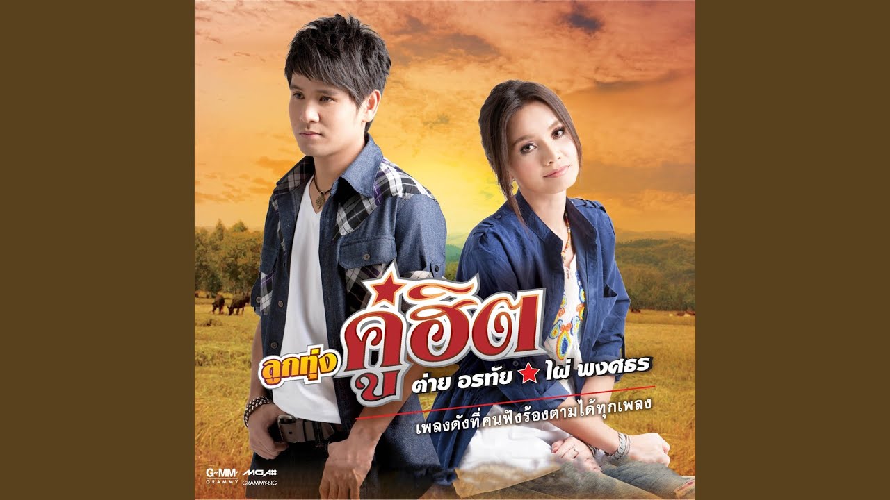 ปกเพลง สักคนที่เข้าใจ — PHAI PHONGSATHON