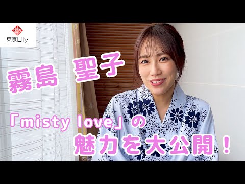 私の魅力・・知りたい？~霧島聖子~ - 東京Lily