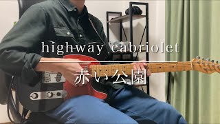 【guitar cover】highway cabriolet ー 赤い公園【弾いてみた】