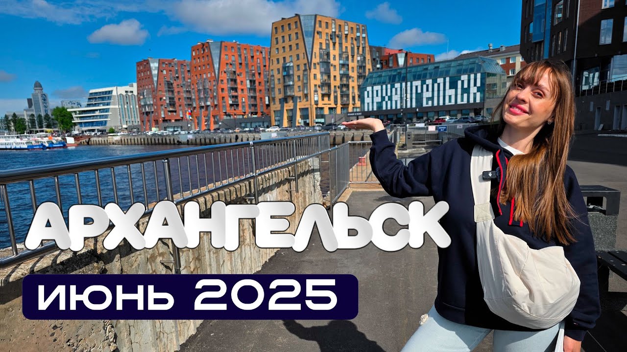 Отпуск в Архангельске 2025. Прогулка по городу. Парк развлечений. Набережная. Сувениры