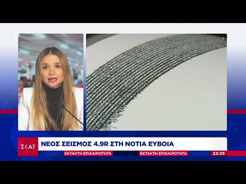 Νέος δυνατός σεισμός