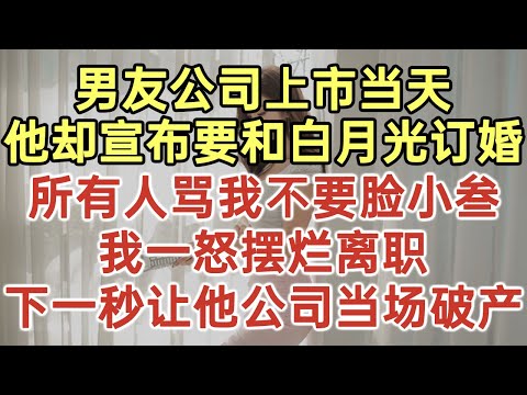 男友公司上市當天！他卻宣佈要和白月光訂婚！所有人罵我不要臉小三！我一怒擺爛離職！下一秒讓他公司當場破產！#落日溫情#中老年幸福人生#幸福生活#幸福人生#中老年生活#為人處世#生活經驗#情感故事