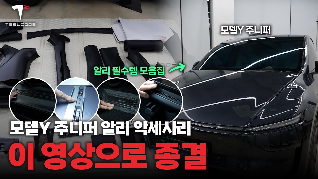 테슬라 시공 전문가가 강력추천하는 필수 악세사리 총정리 | 차량 보호부터 편의까지, 다른건 몰라도 이건 꼭 장착하세요!