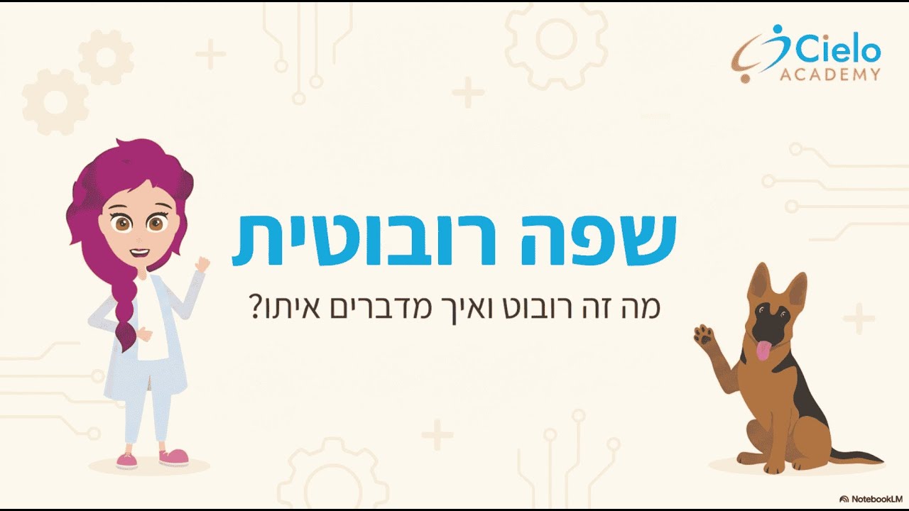 לחשוב כמו רובוט.  שפה רובוטית וחשיבה תכנותית לילדים