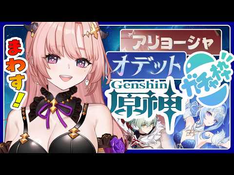 【 原神 / ガチャ 】スネージナヤきたぁー「オデット・アリョーシャ」迎えするしたい!そのあと幻想シアター月諭モードチャレンジ2026,8月🦋エンジョイ勢323Vtuber / Genshin 】