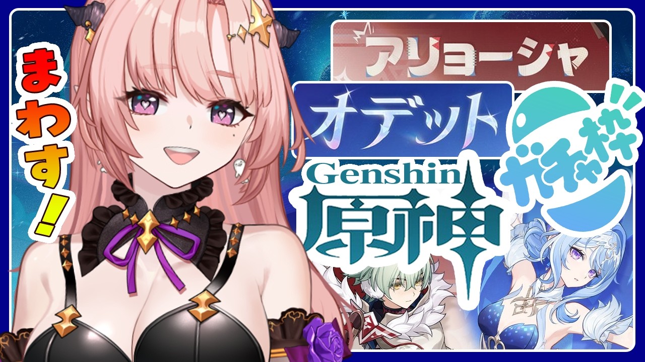 【 原神 / ガチャ 】スネージナヤきたぁー「オデット・アリョーシャ」迎えするしたい！🦋エンジョイ勢323【Vtuber / Genshin 】