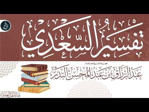 3 فوائد مهمة تتعلق بتفسير القرآن من بدائع الفوائد لابن القيم تفسير السعدي عبدالرزاق البدر