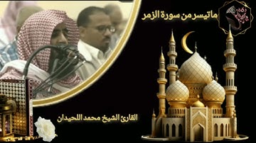 ﴿وعداللَّه ﴾تلاوة خاشعه ماتيسر من سورة الزمر القارئ الشيخ محمد اللحيدان