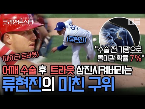 [#코리안몬스터] MLB 평균자책점 1위 류현진이 트라웃 삼진아웃 시킨 커터! 비디오 보고 배웠다고…? | #Diggle