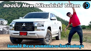 รีวิว Mitsubishi Triton Plus ULTRA ช่วงล่างนุ่มกว่าญี่ปุ่นเจ้าอื่น หรูแบบเติมยังไม่เต็ม