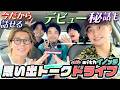 Aぇ! group【イノッチとエモトークドライブ】デビュー㊙️話に初出し情報も！