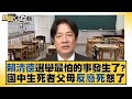 賴清德選舉最怕的事發生了？國中生死者父母反廢死怒了 新聞大白話@tvbstalk 20240104