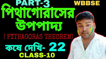 PYTHAGORAS THEOREM/পিথাগোরাসের উপপাদ্য/CLASS 10/কষে দেখি -22/ PART-03