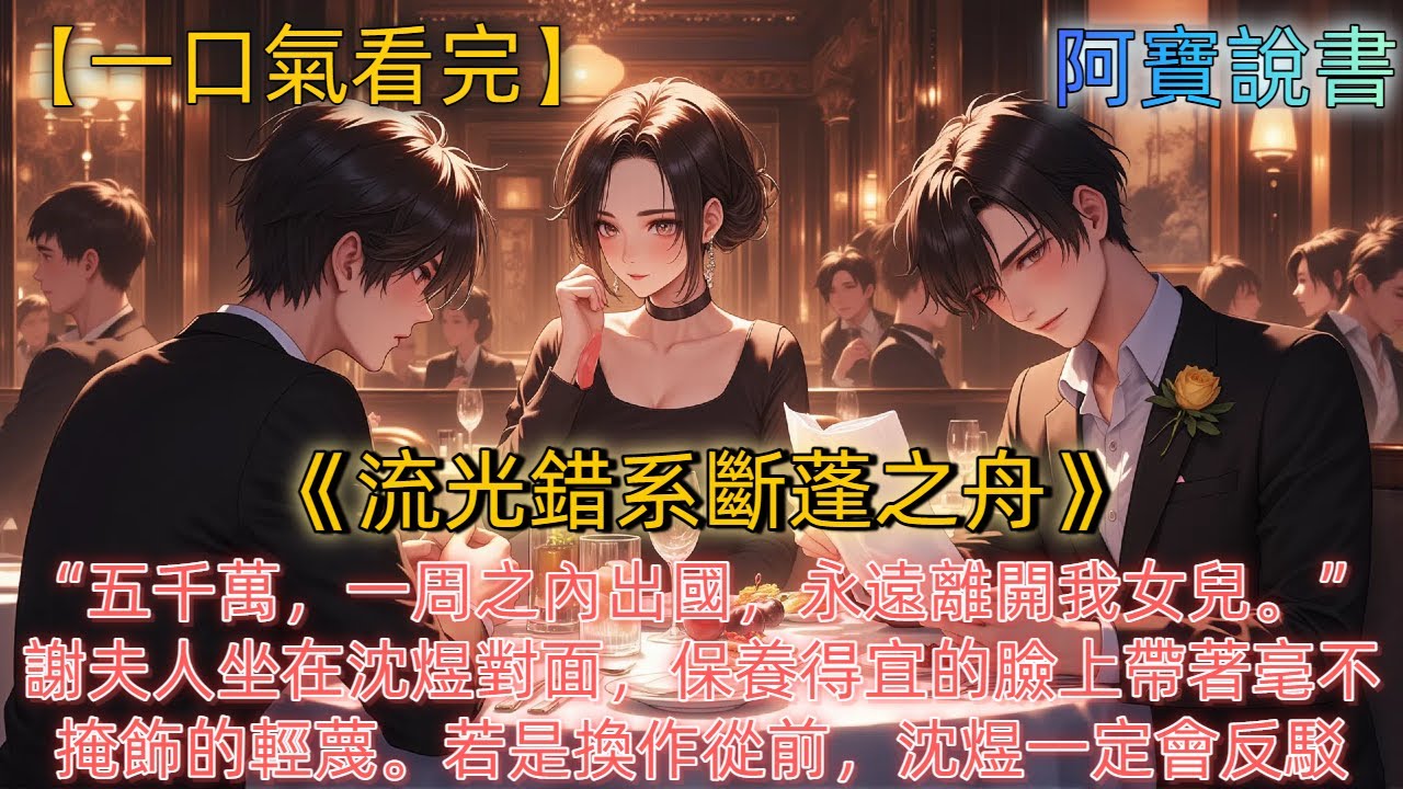 《流光錯系斷蓬之舟》五千萬，一周之內出國，永遠離開我女兒。謝夫人坐在沈煜對面，保養得宜的臉上帶著毫不掩飾的輕蔑。若是換作從前，沈煜一定會反駁：我和她在一起不是為了錢。可現在，他只是平靜地點頭：好。