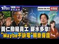 怎看三星薪酬爭議 黃仁勳霸氣喊「去問我員工」 談供電稱「Maybe」 賴清德回應了20260602｜1900重點直播完整版｜TVBS新聞 @TVBSNEWS01