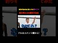 これは気まずいってwww#shorts
