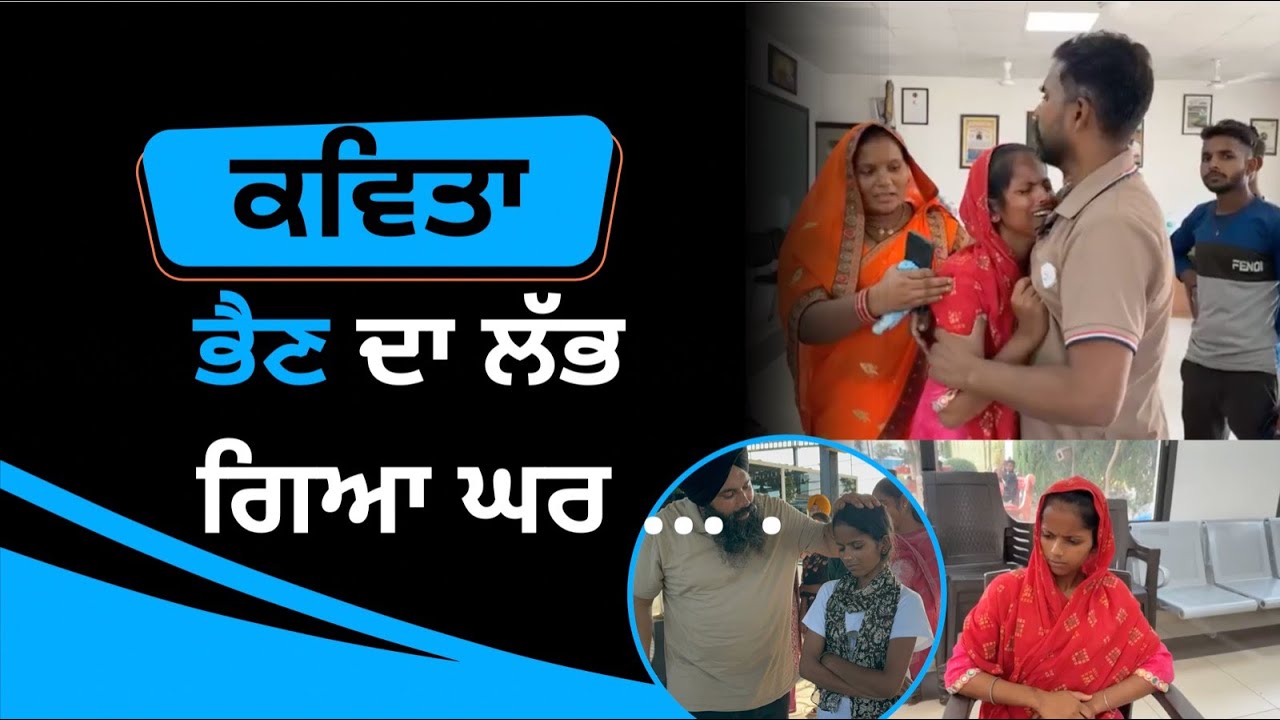 LIVE 🔴 ਕਵਿਤਾ ਭੈਣ ਦਾ ਲੱਭ ਗਿਆ ਘਰ ….