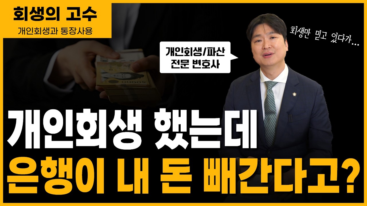 개인회생 중 통장 돈, 왜 갑자기 사라질까 — 상계처리의 진실 썸네일