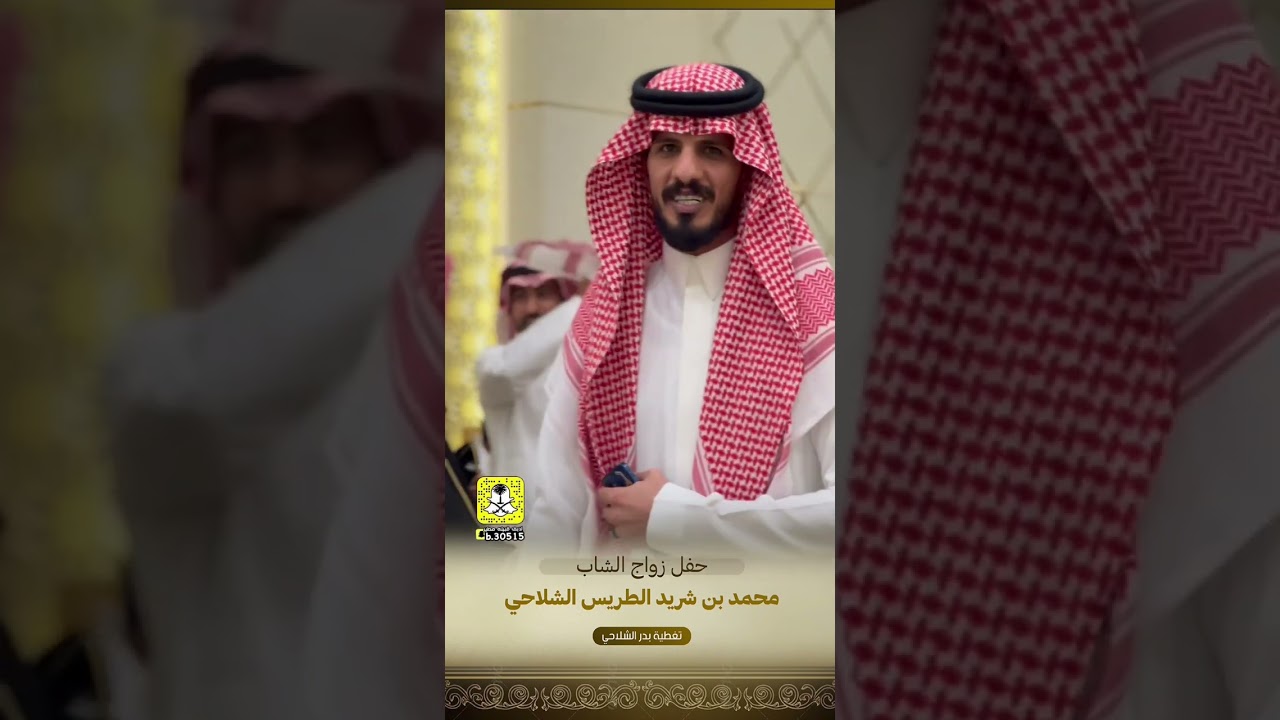 حفل زواج محمد شريد الطريس الشلاحي