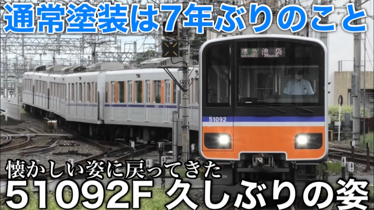 運行復帰】東武50090系 51092F 約7年ぶりに通常塗装で運転開始！2022.9