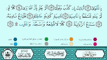 سورة العلق برواية حفص عن عاصم 🔹 المصحف المعلم 🔸 القارىء الشيخ بلال عيناوي 