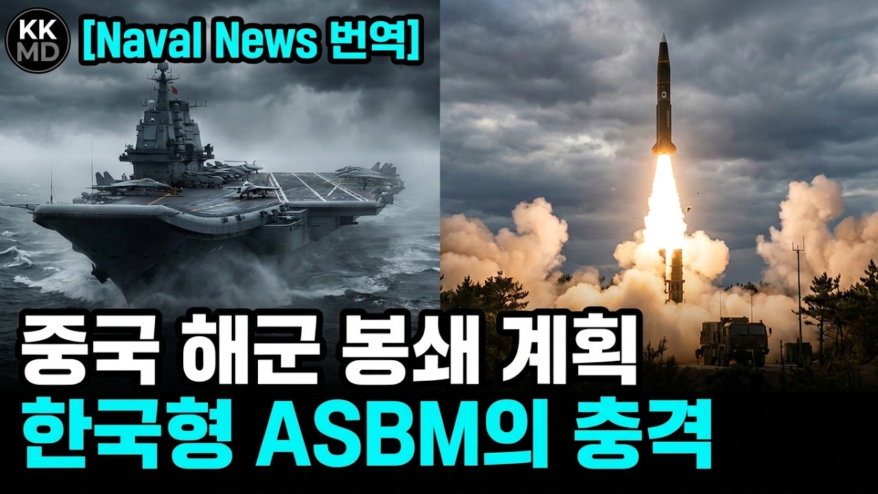 대한민국, ASBM을 이용한 한국형 반접근 지역거부(A2/AD) 전략을 통해 중국 해군을 저지할 계획을 세우다! [379화 ...