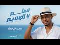 احمد فتح الله   تسلم يا الهميم تسلم   تسجيل جديد      حالتي