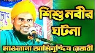 Aminuddin ar notun waz শিশু নবীজির ঘটনা || NABI