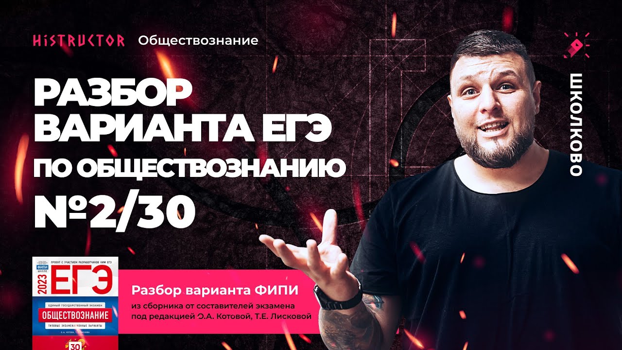 Разбор варианта №2/30 по сборнику Котовой-Лисковой [ЕГЭ ОБЩЕСТВОЗНАНИЕ ...