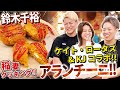 稲妻クッキングにケイト・ロータス登場⚡️⚡️一緒にアランチーニを作りながらアレコレ聞いてみた‼️