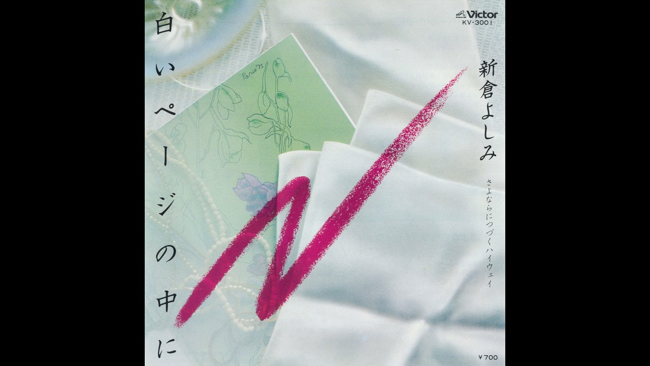Yoshimi Niikura「Sayonara e Tsuzuku Highway」[1980] - YouTube