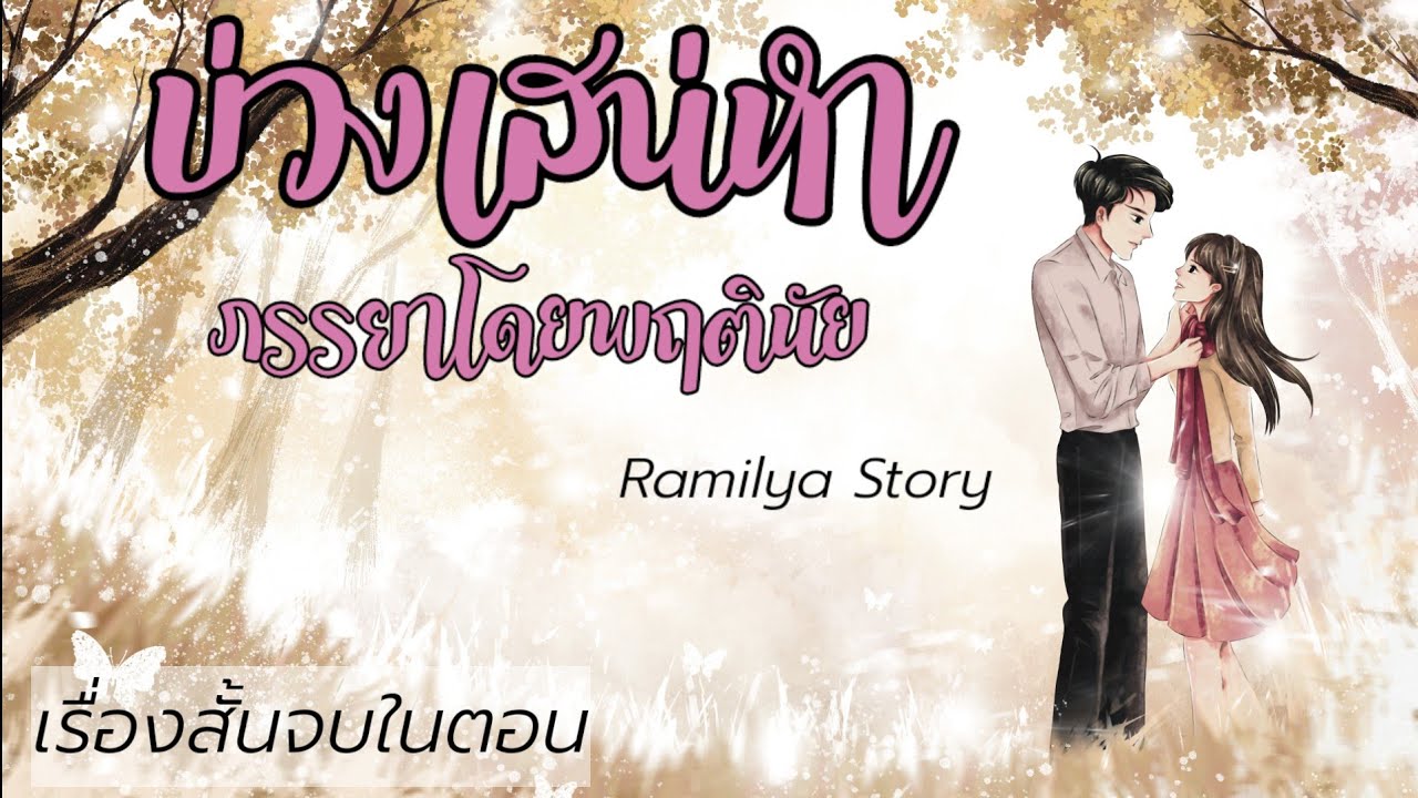 เรื่องสั้นจบในตอน : บ่วงเสน่หาภรรยาโดยพฤตินัย : รามิลยา