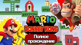 Полное Прохождение Mario Vs. Donkey Kong (Без Комментариев)
