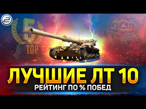 Лучшие Легкие Танки 10 Уровня По % Побед Рейтинг Мир Танков