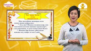 картинка: 4-класс|  Кыргыз тили |  Төл жана бөтөн сөз