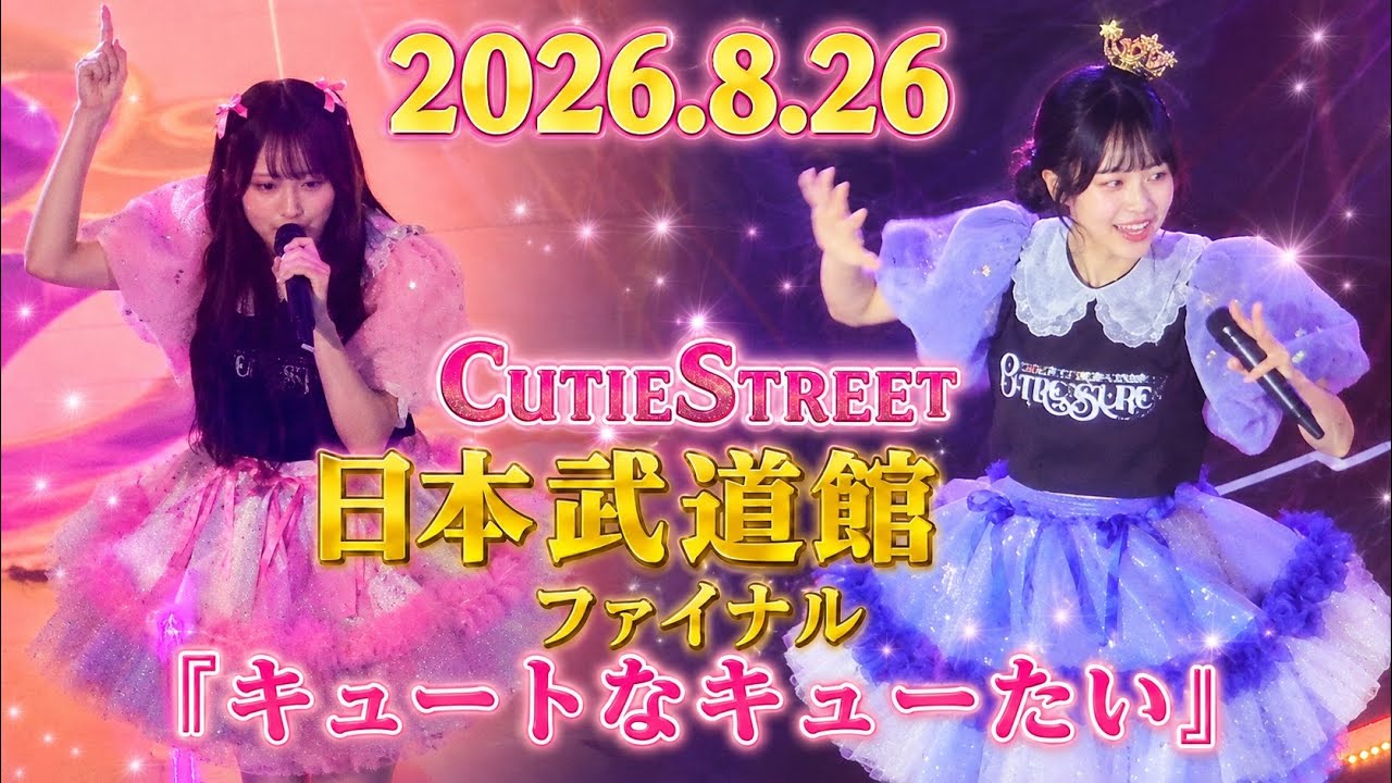 CUTIE STREET Nippon Budokan 2026.8.26 Grand Finale 