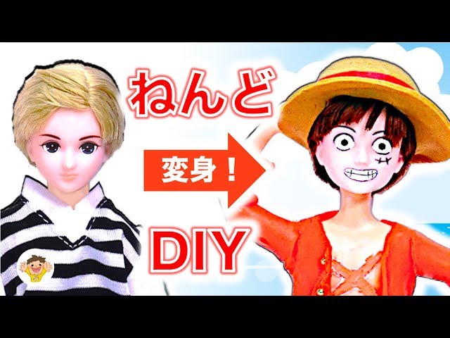 リカちゃん ワンピースのルフィをDIY❤粘土の手作り衣装で変身⭐メイク