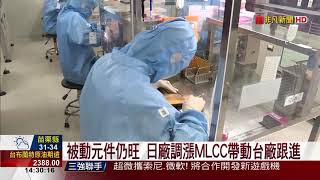 【非凡新聞】被動元件再漲國巨:MLCC和晶片電阻最缺