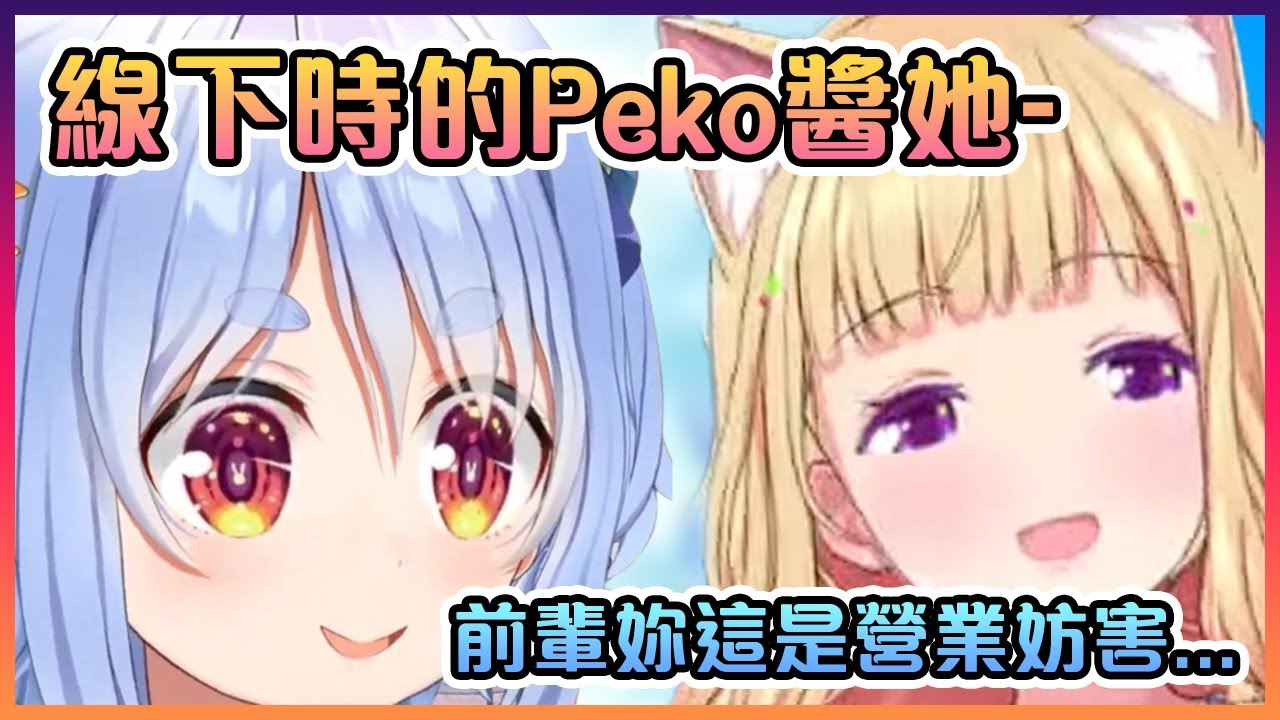 Aki不小心跟聊天室暴露了在線下時真正的佩克拉...【Hololive中文】【兔田佩克拉/亞綺羅森塔爾/尾丸波爾卡】