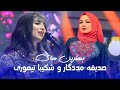 پر بیننده ترین و زیباترین آهنگ ها از صدیقه مددگار و شکیبا تیموری 