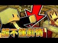 【Minecraft】超高級劇本！兩位理科生都看不懂！🤐魔女的孩子🤐【阿神】