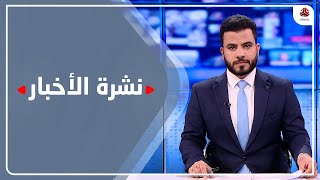 نشرة الأخبار | 19 - 03 - 2023 | تقديم عبد الغني خصروف | يمن شباب