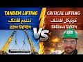 Tandem Lifting &amp; Critical Lifting. टैंडम लिफ्टिंग और क्रिटिकल लिफ्टिंग की पूरी जानकारी .