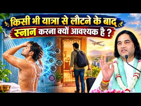 किसी भी यात्रा से लौटने के बाद स्नान करना क्यों आवश्यक माना जाता है? Shri Devkinandan Thakur Ji