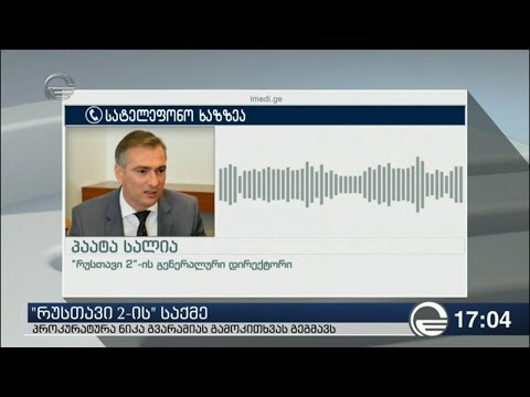 პროკურატურამ „რუსთავის 2“-ის კონტრაქტორი საწარმოებიდან დოკუმენტაცია ამოიღო