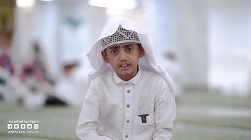 تلاوات 03 - الدورة الصيفية الإثرائية للقرآن الكريم بالمسجد الحرام