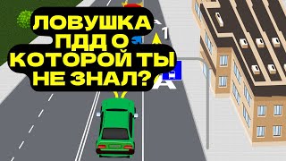 Ловушки ПДД о Которых Ты Не знал?| Новые Билеты ПДД| ПДД задачи